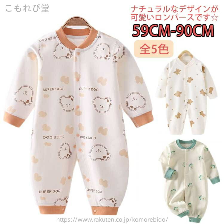 【送料無料】肌着 赤ちゃん ベビーロンパース コットン 綿 90cm 80cm 73cm 66cm 59cm カバーオール ベビー 前開き 女の子 男の子 長袖