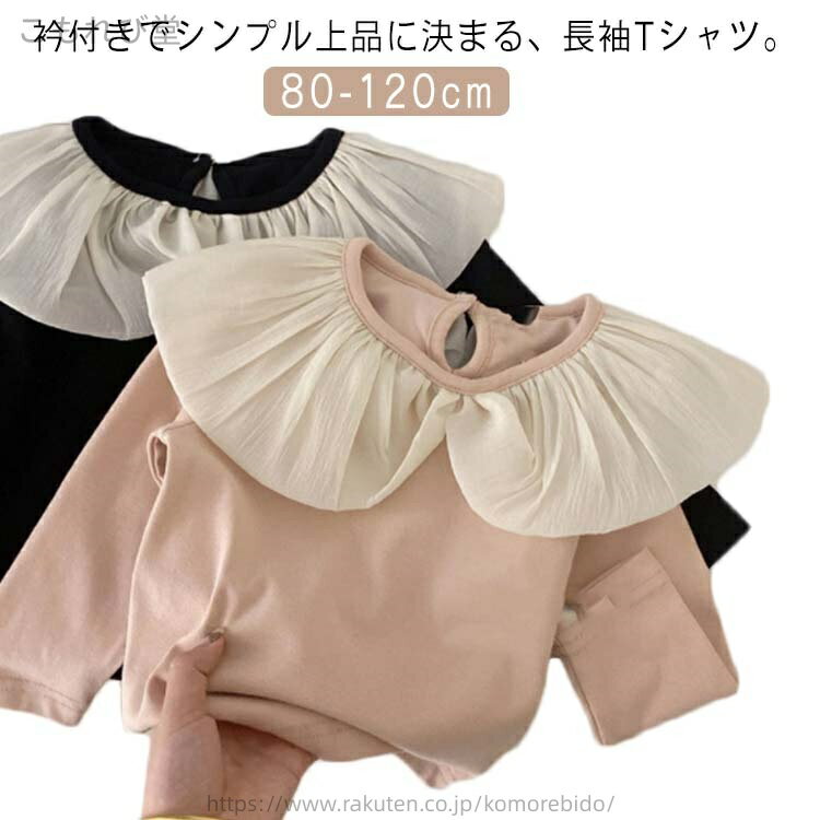 【送料無料】カットソー tシャツ ロンt トップス 長袖 キッズ服 子供服 子供 ベビー 無地 フリル襟 丸襟 Tシャツ 襟付き 女の子 キッズ