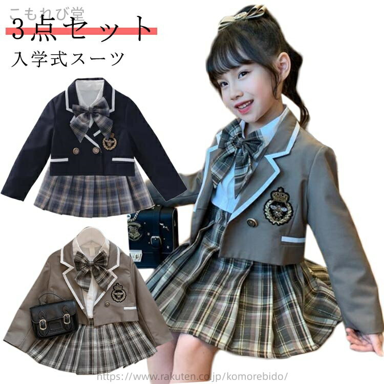 【送料無料】3点セット 制服 ピアノ発表会 卒服 女子 スーツ 入学式 中学生 小学生 学生服 ブレザー 制..