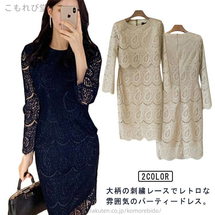 大柄の刺繍レースでレトロな雰囲気のパーティードレス。フラワー柄の総レースがエレガントなタイトシルエットのミモレ丈ワンピースドレス露出を抑えたクルーネックと長袖で、大人女性にふさわしい落ち着きあるデザインに。もちろん裏地付きなので、インナーが透ける心配もありません。結婚式や二次会、パーティーなどのお呼ばれはもちろん、お食事会や謝恩会、プライベートからオケージョンまで幅広いシーンに活躍します。 サイズ S M L XL 2XL サイズについての説明 サイズ表は画像をご参照ください 素材 ポリエステル 色 ベージュ ネイビー 備考 ●サイズ詳細等の測り方はスタッフ間で統一、徹底はしておりますが、実寸は商品によって若干の誤差(1cm〜3cm )がある場合がございますので、予めご了承ください。 ●商品の色は、撮影時の光や、お客様のモニターの色具合などにより、実際の商品と異なる場合がございます。あらかじめ、ご了承ください。 ●製品によっては、生地の特性上、洗濯時に縮む場合がございますので洗濯時はご注意下さいませ。 ▼色味の強い製品によっては他の衣類などに色移りする場合もございますので、速やかに（脱水、乾燥等）するようにお願いいたします。 ▼生地によっては摩擦や汗、雨などで濡れた時は、他の製品に移染する恐れがございますので、着用の際はご注意下さい。 ▼生地の特性上、やや匂いが強く感じられるものもございます。数日のご使用や陰干しなどで気になる匂いはほとんど感じられなくなります。