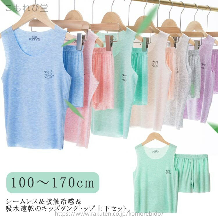 【送料無料】涼しい 男の子 接触冷感 シームレス 女の子 上下セット 肌着 子供服 抗菌 タンクトップ セ..