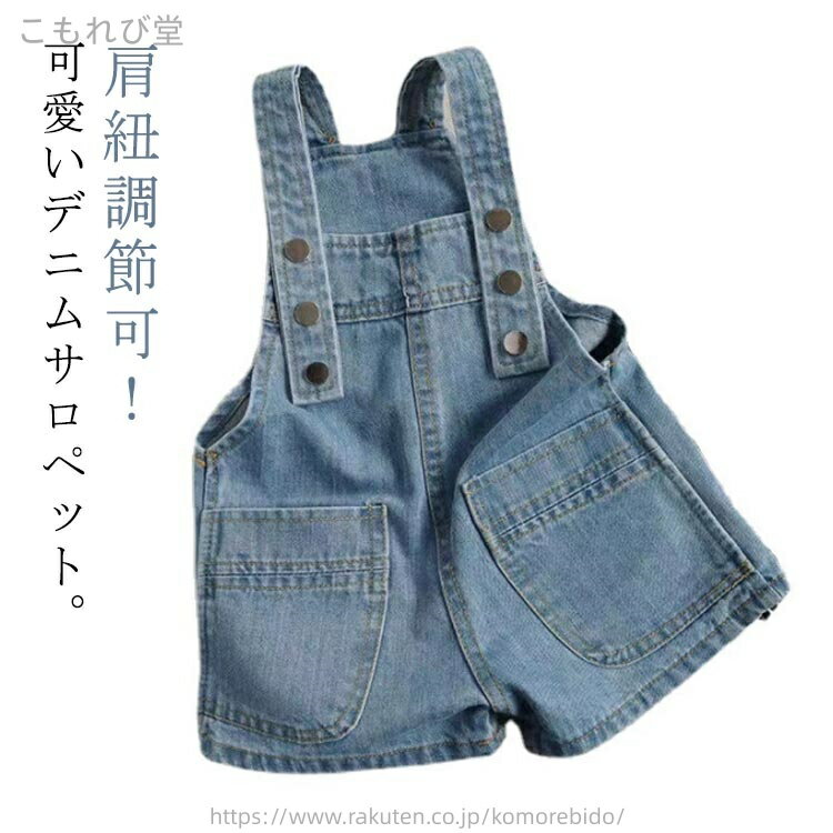 【送料無料】男の子 110cm ベビー オールインワン 子供服 ポケット付き 肩紐調節可 デニムサロペット ..