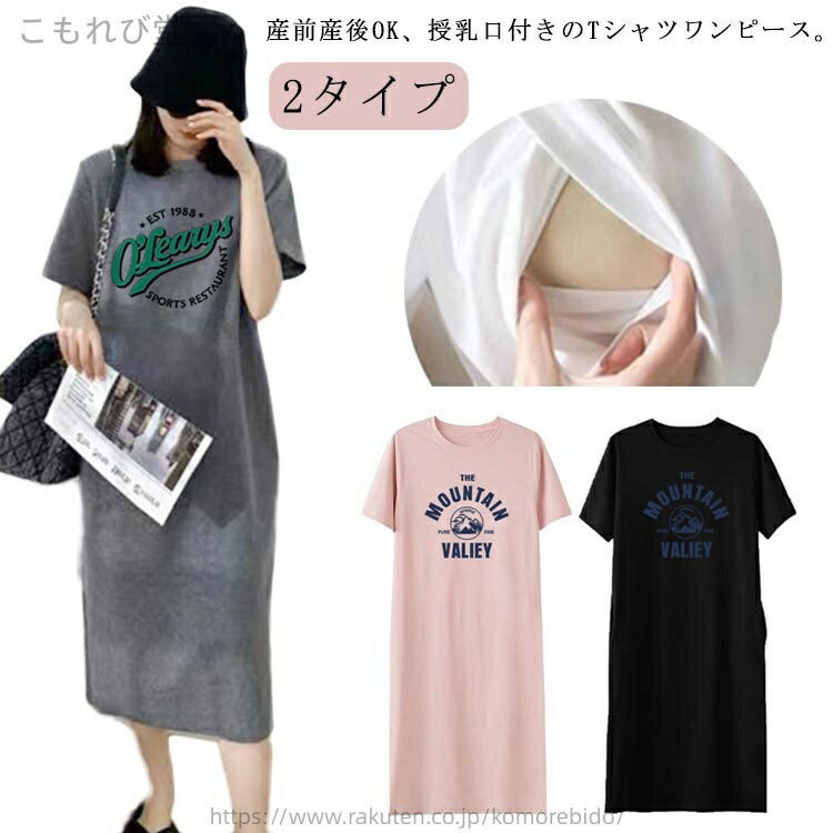 産前産後OK、授乳口付きのTシャツワンピース。授乳はフロントデザインになじませたスリットタイプの授乳口。めくるだけでサッと授乳ができるストレスフリー。脚を長く見せてくれる効果もあり！素材もTシャツ素材で扱いやすいのも嬉しいです♪ゆったりとしたシルエットで産前から産後まで長く使えます。 サイズ M L XL 2XL 3XL サイズについての説明 ※上記サイズは平置き実寸になります。サイズ表の実寸法は商品によって1-3cm程度の誤差がある場合がございます。 素材 ポリエステル 色 ブラックA グレーA ピンクA ブラックB グレーB ピンクB 備考 ●サイズ詳細等の測り方はスタッフ間で統一、徹底はしておりますが、実寸は商品によって若干の誤差(1cm〜3cm )がある場合がございますので、予めご了承ください。 ●商品の色は、撮影時の光や、お客様のモニターの色具合などにより、実際の商品と異なる場合がございます。あらかじめ、ご了承ください。 ●製品によっては、生地の特性上、洗濯時に縮む場合がございますので洗濯時はご注意下さいませ。 ▼色味の強い製品によっては他の衣類などに色移りする場合もございますので、速やかに（脱水、乾燥等）するようにお願いいたします。 ▼生地によっては摩擦や汗、雨などで濡れた時は、他の製品に移染する恐れがございますので、着用の際はご注意下さい。 ▼生地の特性上、やや匂いが強く感じられるものもございます。数日のご使用や陰干しなどで気になる匂いはほとんど感じられなくなります。