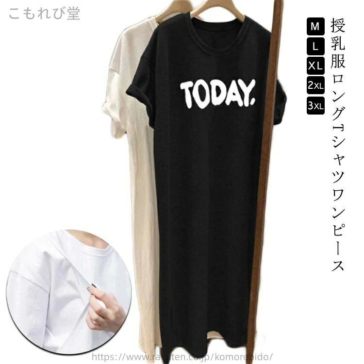 授乳服ロングTシャツワンピースゆったりとしたシルエットなので、妊娠中はもちろん、体型カバーにもぴったりです！お手持ちのボトムスにあわせてもいいですし、これからの季節、1枚でざっくり着てもかわいいカジュアルスタイルを楽しめます。柔らかい生地なので着心地も抜群ですよ！ サイズ M L XL 2XL 3XL サイズについての説明 M 体重40-50kgL 体重50-57.5kgXL 体重57.5-65kg2XL 体重65-75kg3XL 体重75-90kg 素材 ポリエステル 色 ホワイト ブラック グレー 備考 ●サイズ詳細等の測り方はスタッフ間で統一、徹底はしておりますが、実寸は商品によって若干の誤差(1cm〜3cm )がある場合がございますので、予めご了承ください。 ●商品の色は、撮影時の光や、お客様のモニターの色具合などにより、実際の商品と異なる場合がございます。あらかじめ、ご了承ください。 ●製品によっては、生地の特性上、洗濯時に縮む場合がございますので洗濯時はご注意下さいませ。 ▼色味の強い製品によっては他の衣類などに色移りする場合もございますので、速やかに（脱水、乾燥等）するようにお願いいたします。 ▼生地によっては摩擦や汗、雨などで濡れた時は、他の製品に移染する恐れがございますので、着用の際はご注意下さい。 ▼生地の特性上、やや匂いが強く感じられるものもございます。数日のご使用や陰干しなどで気になる匂いはほとんど感じられなくなります。