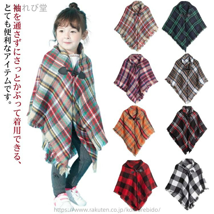 【送料無料】ポンチョ ストール 大判 羽織り ショール マフラー 子供服 女の子 男の子 上着 ジャケット ケープ アウター キッズ ポンチョ