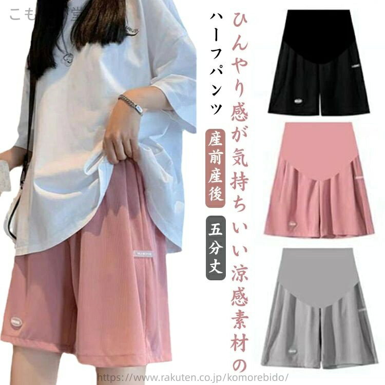 Maternity - 【送料無料】ハイウエスト ワイドパンツ 妊娠服 パンツ マタニティ 薄手 接触冷感 ハーフパンツ 五分丈 ショートパンツ マタニティパンツ