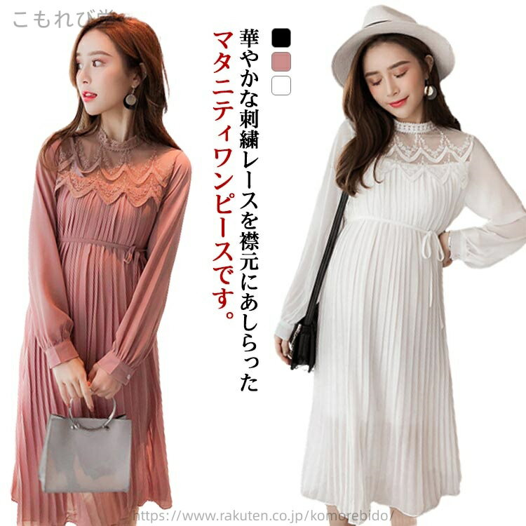 華やかな刺繍レースを襟元にあしらったマタニティワンピースです。シアー感が程よい肌見せになる袖で女性らしい華やかさをプラスしてくれます。ロング丈×Aラインシルエットが美しくスタイルアップ効果をかなえます。普段使いから結婚式や二次会、パーティー、お食事会まで幅広いシーンに大活躍します。 サイズ M L XL サイズについての説明 M バスト96cm ウエスト115cm 袖丈51cm 着丈107cm 肩幅39cm L バスト100cm ウエスト119cm 袖丈52cm 着丈108cm 肩幅40cm XL バスト104cm ウエスト123cm 袖丈53cm 着丈109cm 肩幅41cm 素材 シフォン ポリエステル 色 ホワイト ブラック ピンク 備考 ●サイズ詳細等の測り方はスタッフ間で統一、徹底はしておりますが、実寸は商品によって若干の誤差(1cm〜3cm )がある場合がございますので、予めご了承ください。 ●商品の色は、撮影時の光や、お客様のモニターの色具合などにより、実際の商品と異なる場合がございます。あらかじめ、ご了承ください。●製品によっては、生地の特性上、洗濯時に縮む場合がございますので洗濯時はご注意下さいませ。▼色味の強い製品によっては他の衣類などに色移りする場合もございますので、速やかに（脱水、乾燥等）するようにお願いいたします。 ▼生地によっては摩擦や汗、雨などで濡れた時は、他の製品に移染する恐れがございますので、着用の際はご注意下さい。▼生地の特性上、やや匂いが強く感じられるものもございます。数日のご使用や陰干しなどで気になる匂いはほとんど感じられなくなります。