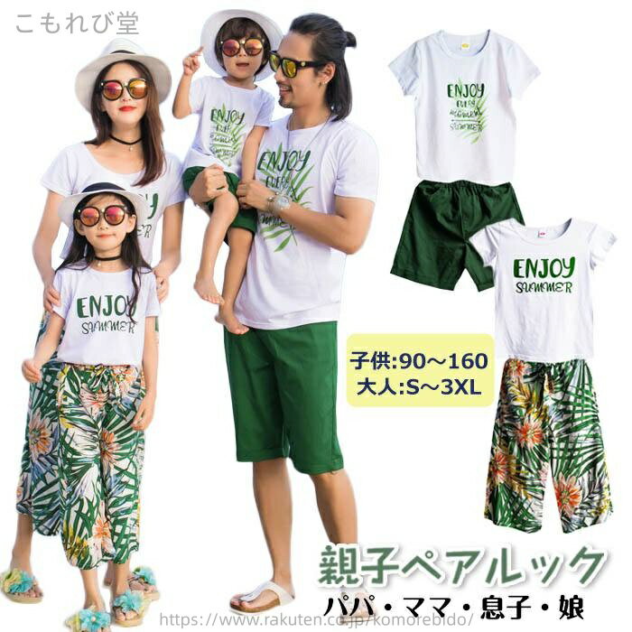 【送料無料】娘 双子 ママ パパ かわいい カジュアル ワイドパンツ 短パン tシャツ 半袖 夏 親子揃い 親子ペア 大きいサイズ 夏服 親子