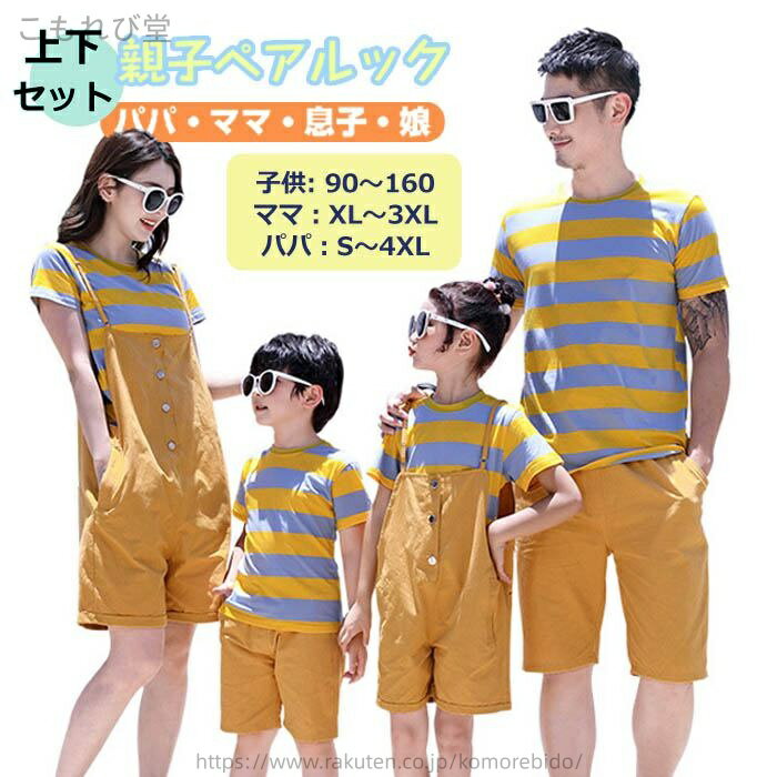 【送料無料】記念撮影 男の子 女の子 大きいサイズ カップル 夫婦 姉妹 兄弟 息子 娘 ママ パパ レディース メンズ 親子揃い 親子ペア 親子