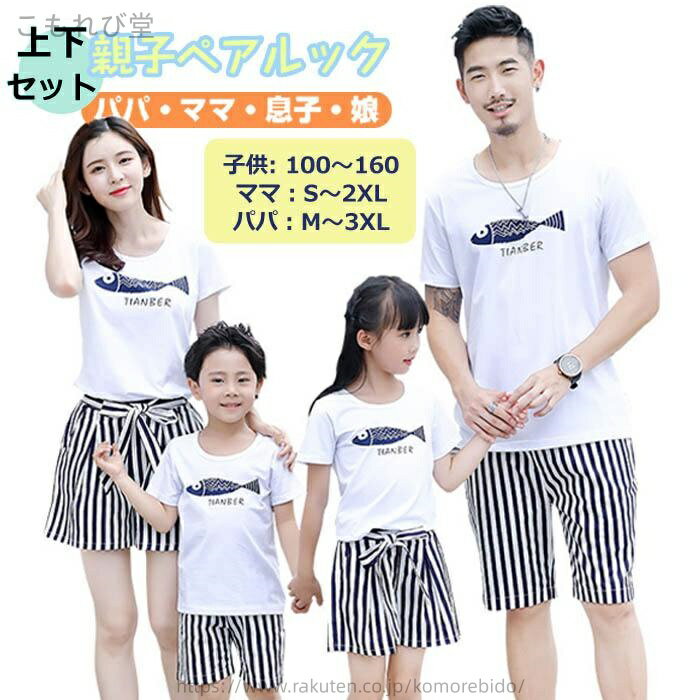 【送料無料】半袖 夏 ビーチ 旅行 記念撮影 カップル 夫婦 姉妹 兄弟 息子 娘 双子 ママ パパ レディース メンズ 親子揃い 親子ペア 親子