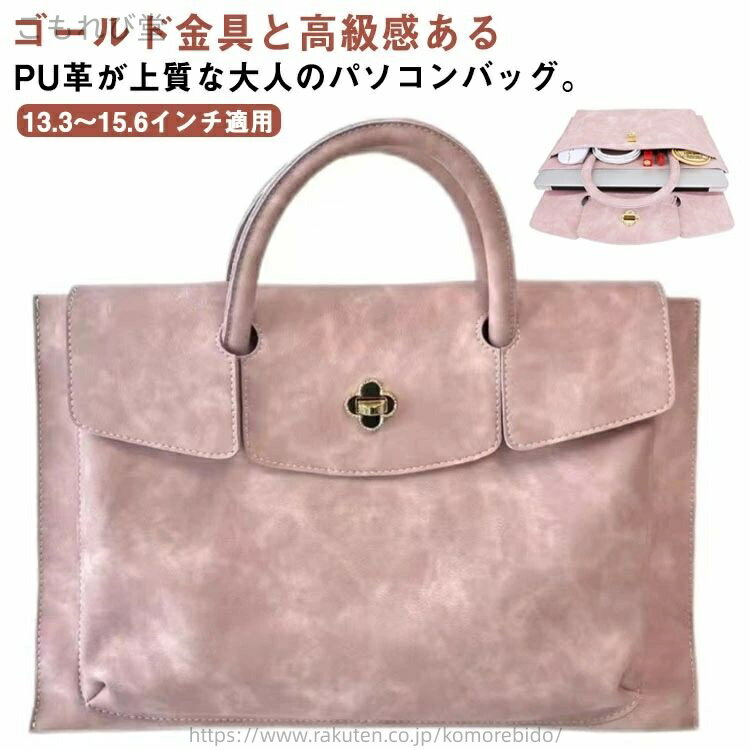 【送料無料】通勤バッグ 撥水 通勤バック 13.3 13.8 パソコン ノート pcバッグ パソコンケース pcケー..