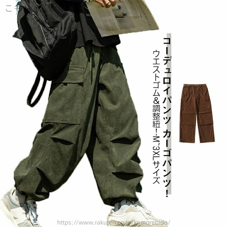 【送料無料】ウエストゴム 調整紐 カジュアルパンツ ワイドパンツ ワークパンツ イージーパンツ ジョガーパンツ コーデュロイパンツ メンズ