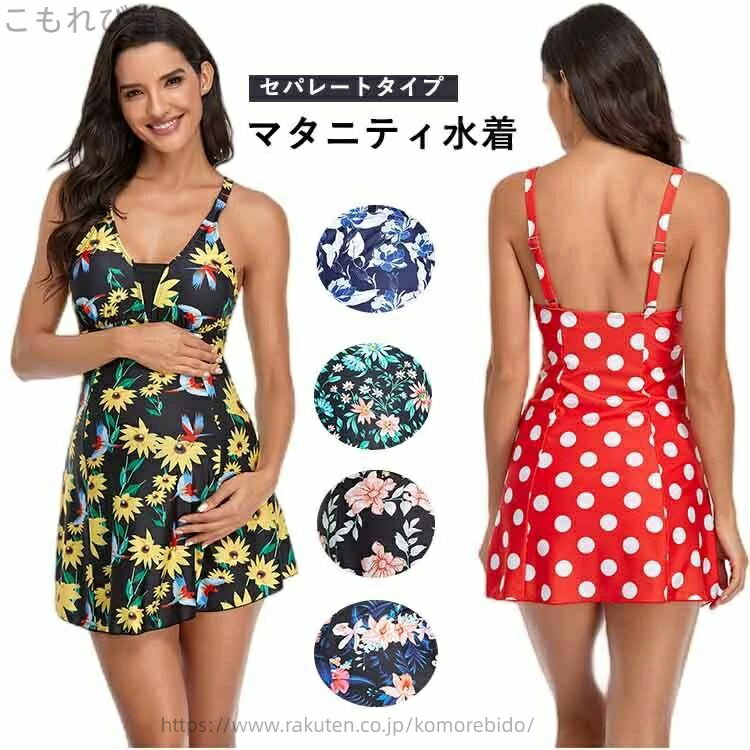 【送料無料】 マタニティ 水着 セパレートタイプ 妊婦水着 マリン パッド付 ワイヤー無し 露出控えめ フレアワンピース ママ 水着 スイミング 水泳 女性 妊婦用 体型カバー 花柄 全6色 夏 夏休み 海