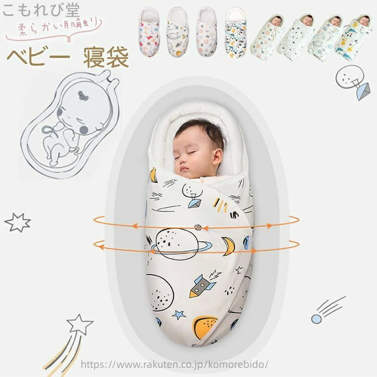 【送料無料】 新生児 ベビー おくるみ　モロー反射 夜泣き対策 秋冬通年 防寒対策 赤ちゃん 寝かしつけ　抱っこ布団　出産祝い 出産準備 ベビー用品 記念撮影 御祝 お宮参り 退院 お披露目 フォーマル 赤ちゃん ギフト プレゼント 0歳〜3ヶ月 ベビー寝袋