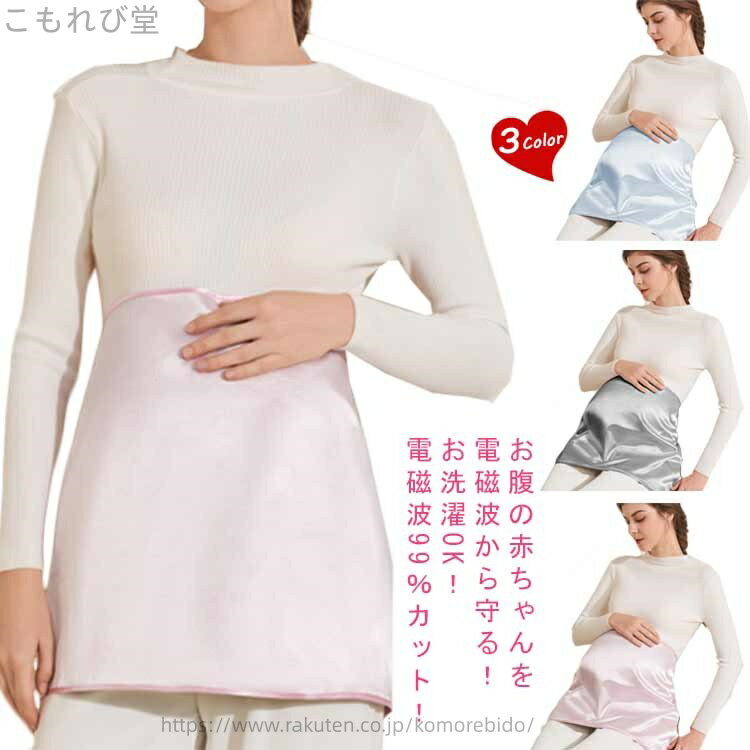 【送料無料】電磁波対策 マタニティエプロン 電磁波対策 電磁波シールド 電磁波99%カット 高遮蔽 モバ..