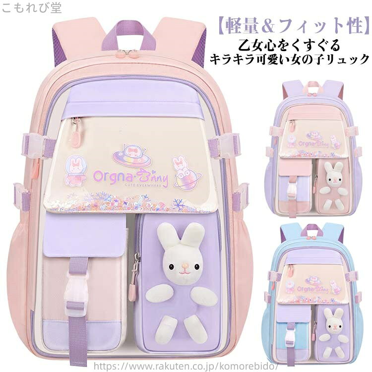 乙女心をくすぐるキラキラ可愛い女の子リュック。【軽量＆フィット性】軽くて防水性が高く、耐久性、耐摩耗性、通気性にすぐれた高密度撥水オックスフォード生地を使用し、背面には緩衝材を配しているため、クッション性・通気性に優れ、蒸れにくくなっています。幅広のショルダーストラップは、お子様の肩にかかる負担を軽減します。【大容量】教科書や厚い本はもちろん、ノート、水筒などもすっきり収納できます。ポケットがたくさんあるので欲しいアイテムが迷子になる心配がありません。【バッグ内がスッキリ】メインポケット、内側仕切りポケット、サイドポケット、横開き多機能ポケット、フロントジップポケットなどポケットが沢山。バッグ内がごちゃごちゃせずに、収納上手に。【安心安全】背面の盗難防止ポケットには財布やスマホなどの貴重品を入れて安心。車のライトが当たると光る光反射ラインがついて、夜の外出の安全性UP。 サイズ S L サイズについての説明 S　幅30*マチ16*高さ40L　幅32*マチ17*高さ45※サイズ表の実寸法は商品によって1-3cm程度の誤差がある場合がございます。 素材 オックスフォード 色 ピンク ブルー パープル 備考 ●サイズ詳細等の測り方はスタッフ間で統一、徹底はしておりますが、実寸は商品によって若干の誤差(1cm〜3cm )がある場合がございますので、予めご了承ください。 ●製造ロットにより、細部形状の違いや、同色でも色味に多少の誤差が生じます。 ●パッケージは改良のため予告なく仕様を変更する場合があります。 ▼商品の色は、撮影時の光や、お客様のモニターの色具合などにより、実際の商品と異なる場合がございます。あらかじめ、ご了承ください。 ▼生地の特性上、やや匂いが強く感じられるものもございます。数日のご使用や陰干しなどで気になる匂いはほとんど感じられなくなります。 ▼同じ商品でも生産時期により形やサイズ、カラーに多少の誤差が生じる場合もございます。 ▼他店舗でも在庫を共有して販売をしている為、受注後欠品となる場合もございます。予め、ご了承お願い申し上げます。 ▼出荷前に全て検品を行っておりますが、万が一商品に不具合があった場合は、お問い合わせフォームまたはメールよりご連絡頂けます様お願い申し上げます。速やかに対応致しますのでご安心ください。