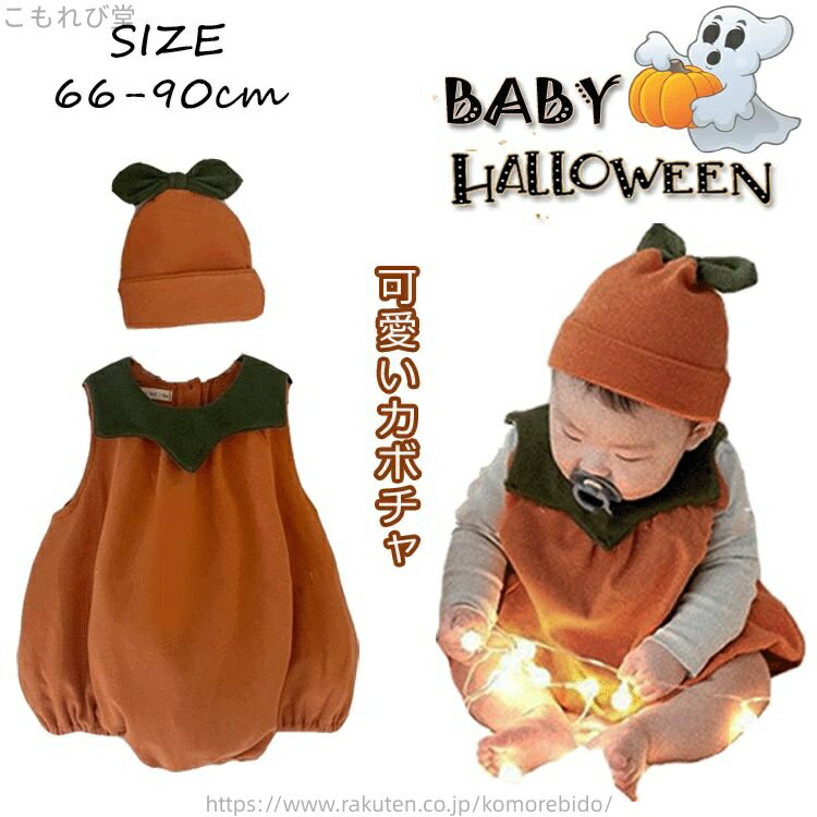 【送料無料】赤ちゃん おしゃれ パーティー 衣装 コスプレ 男の子 女の子 赤ちゃん 子供 2点セット 衣..