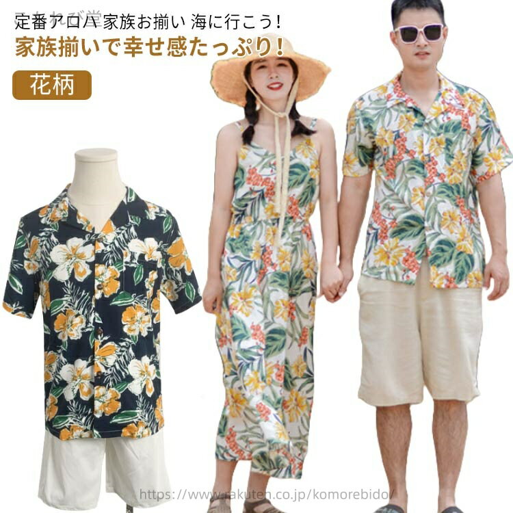 【送料無料】ママ お揃い 親子 親子ペアルック ペアルック水着 お揃いコーデ アロハシャツ 親子コーデ ワンピース 親子ペア ペアシャツ