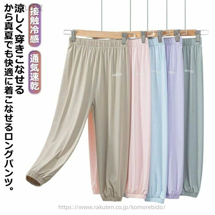 涼しく穿きこなせるから真夏でも快適に着こなせるロングパンツ。速乾生地で、肌触りもクールで、運動しても夏を楽しめます。薄手のタイプで、真夏の日焼け対策や蚊対策などにもぜひお薦めなアイテム！裾口ゴム仕様なので蚊にさされにくく、夏の外室遊びでもムシムシしません。ストレッチ抜群で何かと動き回る子供たちもストレスなく履けます。部屋着、旅行、お出かけなど色々なシーンで活躍してくれる子供服！ サイズ 110 120 130 140 150 160 サイズについての説明 サイズ　ウエスト　ヒップ　パンツ丈　参考身長　参考体重※サイズは当店平置き実寸サイズの為、多少異なる場合がございます。 素材 ポリエステル 色 ピンク ブラック ブルー パープル グレー ベージュ 備考 ●サイズ詳細等の測り方はスタッフ間で統一、徹底はしておりますが、実寸は商品によって若干の誤差(1cm〜3cm )がある場合がございますので、予めご了承ください。 ●商品の色は、撮影時の光や、お客様のモニターの色具合などにより、実際の商品と異なる場合がございます。あらかじめ、ご了承ください。 ●製品によっては、生地の特性上、洗濯時に縮む場合がございますので洗濯時はご注意下さいませ。 ▼色味の強い製品によっては他の衣類などに色移りする場合もございますので、速やかに（脱水、乾燥等）するようにお願いいたします。 ▼生地によっては摩擦や汗、雨などで濡れた時は、他の製品に移染する恐れがございますので、着用の際はご注意下さい。 ▼生地の特性上、やや匂いが強く感じられるものもございます。数日のご使用や陰干しなどで気になる匂いはほとんど感じられなくなります。
