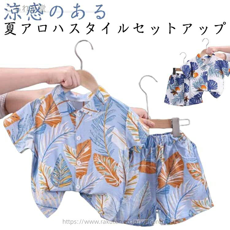 【送料無料】水着 ハワイアン 半袖 半パン リゾート 女の子 小学生 セットアップ ハーフパンツ キッズ服 カジュアルシャツ 子供服 お洒落