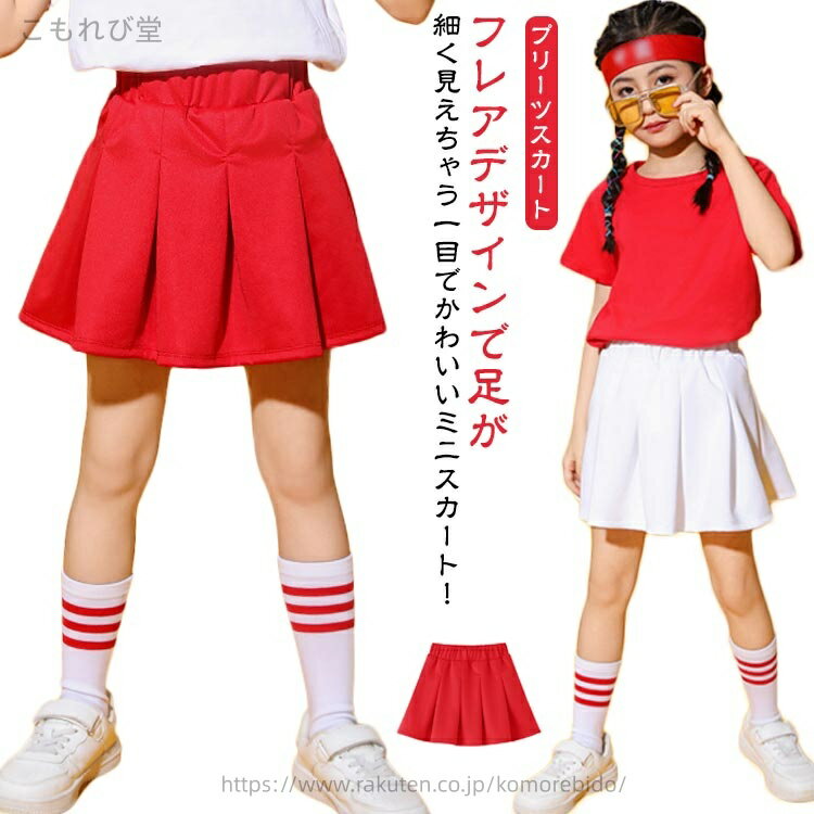 【送料無料】120cm 110cm ホワイト レッド 無地 キッズ 子供服 女の子 ミニスカート ストレッチ フレア..