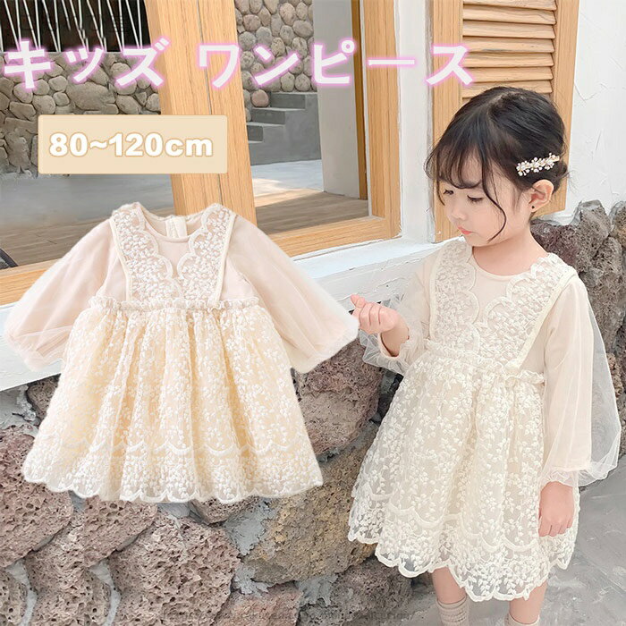 【送料無料】赤ちゃん ベージュ 花柄 七五三 発表会 お宮参り ベビーギフト 結婚式 フォーマル ワンピース刺繍レース キッズ 女の子