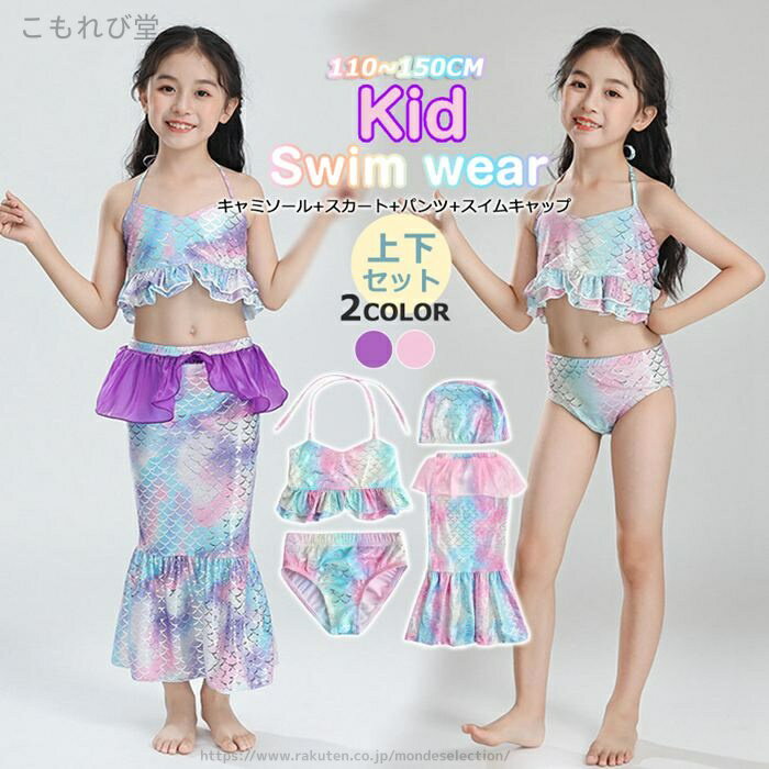 【送料無料】おしゃれ キッズ 子ども スイムキャップ パンツ スカート フリル キラキラ お姫様 人魚 ビキニ 女の子 4点セット 上下セット