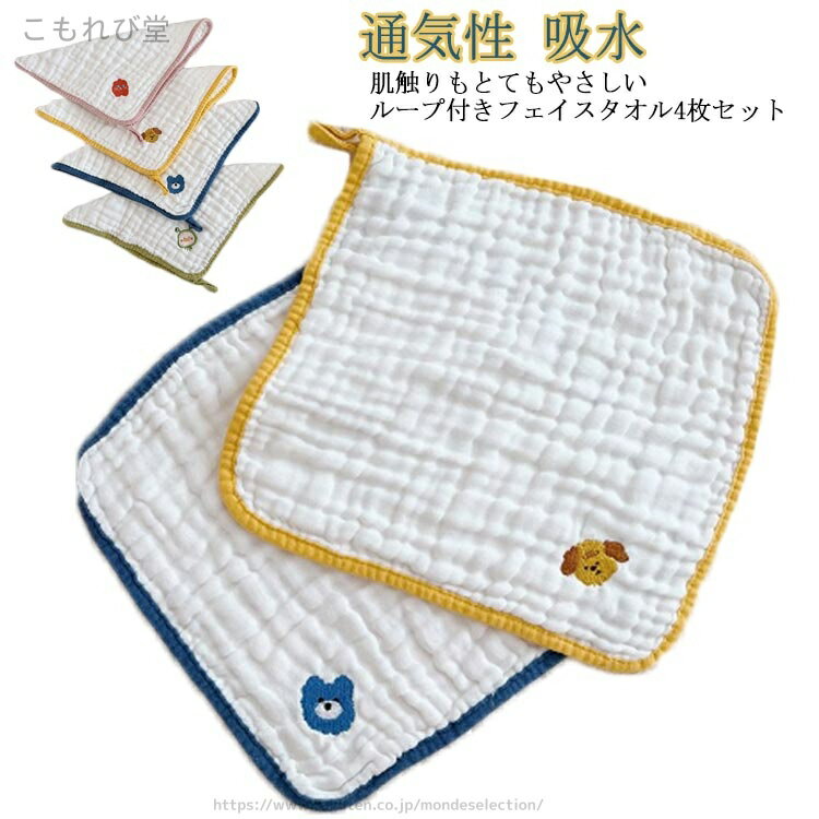 【送料無料】赤ちゃん 新生児 入園準備 コットン 綿 保育園 4枚組 ループ付 キッズ ガーゼハンカチ 25*..