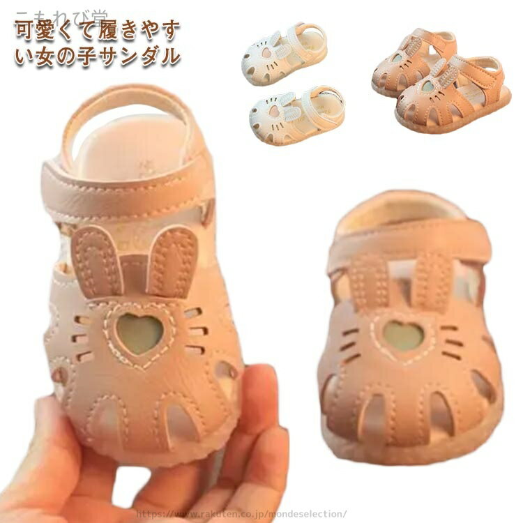 可愛くて履きやすい女の子サンダル脱ぎ履き楽ラク、マジックテープデザイン！一人でもカンタンに履けちゃう！クッション性のある柔らかいインソール、曲がりやすく歩きやすい、素材が衝撃を吸収し足への負担を軽減します。レザー風合いシンプルなデザイン、足元を可愛らしく演出します。 サイズ 15 16 17 18 19 22 23 24 25 26 サイズについての説明 15：内寸120mm　 16：内寸125mm　 17：内寸130mm　 18：内寸135mm　 19：内寸140mm　 22：内寸141mm　　 23：内寸145mm　 24：内寸150mm　 25：内寸155mm　 26：内寸160mm　 ※内寸は足丈＋0.5cmをオススメになります。個人差により異なる場合がございます。ご参考お願い致します。 ※サイズ表の実寸法は商品によって1-2cm程度の誤差がある場合がございます。 素材 PU　ゴム 色 ウサギホワイト ウサギピンク 備考 ●サイズ詳細等の測り方はスタッフ間で統一、徹底はしておりますが、実寸は商品によって若干の誤差(1cm〜3cm )がある場合がございますので、予めご了承ください。 ●商品の色は、撮影時の光や、お客様のモニターの色具合などにより、実際の商品と異なる場合がございます。あらかじめ、ご了承ください。●製品によっては、生地の特性上、洗濯時に縮む場合がございますので洗濯時はご注意下さいませ。▼色味の強い製品によっては他の衣類などに色移りする場合もございますので、速やかに（脱水、乾燥等）するようにお願いいたします。 ▼生地によっては摩擦や汗、雨などで濡れた時は、他の製品に移染する恐れがございますので、着用の際はご注意下さい。▼生地の特性上、やや匂いが強く感じられるものもございます。数日のご使用や陰干しなどで気になる匂いはほとんど感じられなくなります。