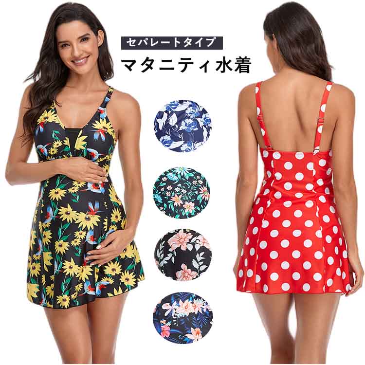 【送料無料】女性 水泳 スイミング 水着 ママ フレアワンピース 露出控えめ ワイヤー無し パッド付 マリン 妊婦水着 セパレートタイプ 水着