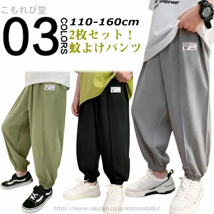 Long-Trousers, Trousers - 【送料無料】子供服 ジョガーパンツ 紫外線対策 虫よけ 蚊よけパンツ 接触冷感 ひんやり 夏 長ズボン キッズ パンツ 虫除け 男の子
