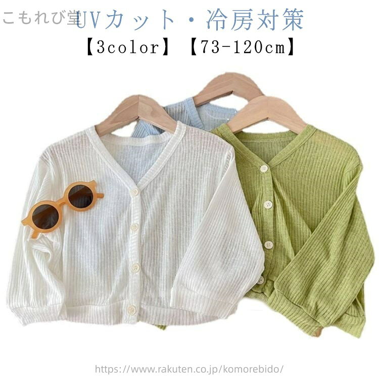【3color】【UVカット・冷房対策】【73 80 90 100 110 120】清涼感あり、薄い素材タイプ、夏の間も着用ができるほど薄手で肌触り。薄手で柔らかく、透け感もある春夏にオススメ素材。UV対策にもおすすめなのは長袖タイプ。冷房の効いた電車内でもさっと着れて重宝します。通気性が高く汗をかいてもベタつきにくく、暑い日でも心地よく過ごせます。お出かけ時の急な気温の変化や、虫よけ、日焼け防止など使用シーンは多く、大活躍します。 サイズ 73 80 90 100 110 120 サイズについての説明 【73】おすすめ身長66-73cm【80】おすすめ身長73-80cm【90】おすすめ身長80-90cm【100】おすすめ身長90-100cm【110】おすすめ身長100-110cm【120】おすすめ身長110-120cm体重の重い方はワンサイズ大きめを購入することをお勧めする。 素材 綿、レーヨン 色 ホワイト ブルー グリーン 備考 ●サイズ詳細等の測り方はスタッフ間で統一、徹底はしておりますが、実寸は商品によって若干の誤差(1cm〜3cm )がある場合がございますので、予めご了承ください。 ●商品の色は、撮影時の光や、お客様のモニターの色具合などにより、実際の商品と異なる場合がございます。あらかじめ、ご了承ください。 ●製品によっては、生地の特性上、洗濯時に縮む場合がございますので洗濯時はご注意下さいませ。 ▼色味の強い製品によっては他の衣類などに色移りする場合もございますので、速やかに（脱水、乾燥等）するようにお願いいたします。 ▼生地によっては摩擦や汗、雨などで濡れた時は、他の製品に移染する恐れがございますので、着用の際はご注意下さい。 ▼生地の特性上、やや匂いが強く感じられるものもございます。数日のご使用や陰干しなどで気になる匂いはほとんど感じられなくなります。