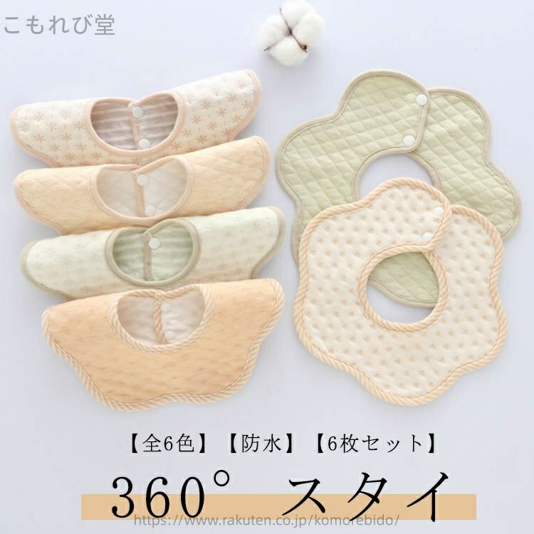 【送料無料】スタイ シンプル 無地 ベビー 防水 綿 まんまる360度スタイ スナップボタン ベビー用品 よ..