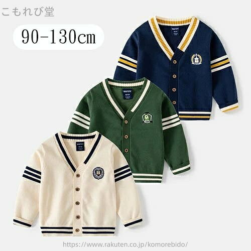 ファッション性と実用性を兼ね備えたアイテムです。着心地抜群で、デイリー使いや通園、通学にも使えるベストベーシックなカラーなので、男の子も女の子も幅広いスタイルで大活躍！■素材　綿混 ■生地の厚さ　春秋冬 ■カラー　ベージュ/ネイビー/グリーン ★サイズ： 【90】着丈37cm、バスト62cm、お勧め身長80-90cm【100】着丈40cm、バスト64cm、お勧め身長90-100cm【110】着丈43cm、バスト66cm、お勧め身長100-110cm【120】着丈45cm、バスト68cm、お勧め身長110-120cm【130】着丈48cm、バスト70cm、お勧め身長120-130cm 【注意事項】モニターの発色具合によって実際の物と異なる場合がございます。サイズは平置きサイズとなりますので測り方により誤差が出る場合がございます。スクールカーディガン スクールセーター キッズ 男の子 女の子 子供服 ジュニア スクール ニット カーディガン セーター 制服 フォーマル 子供服 幼稚園 小学生 学生服 学校 春 秋 冬 入学 90cm 100cm 110cm 120cm