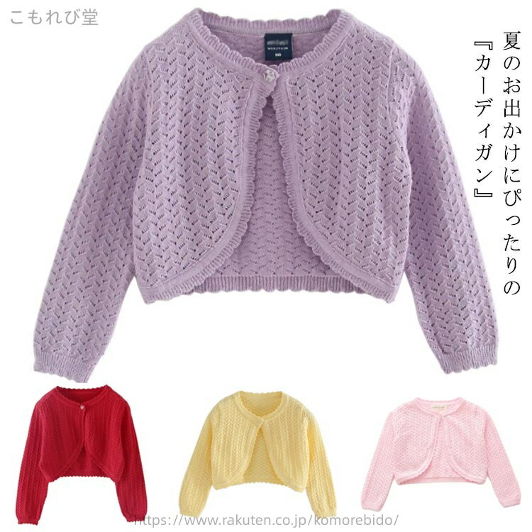 【送料無料】薄手 子供 キッズ ボレロ キッズ 日焼け止め カーディガン 冷房対策 羽織り 子供服 ベビー服 ニット サマーカーディガン