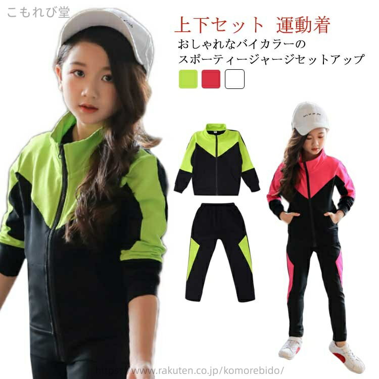 【送料無料】バイカバー 秋用 春用 パーカー スポーツウエア 運動着 ロングパンツ 子供服 ジャージ おしゃれ 女の子 子ども 通学 ジュニア
