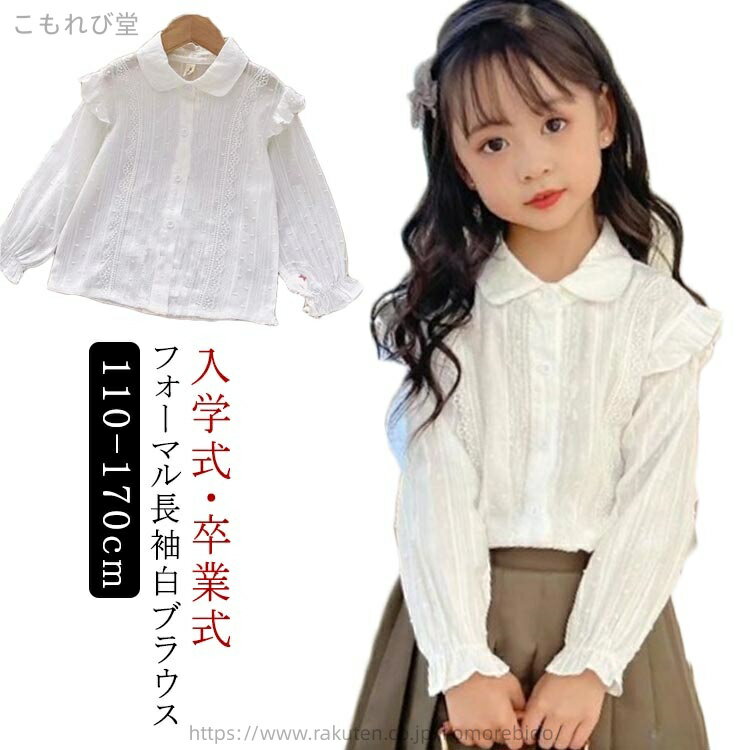 【送料無料】卒業式 結婚式 子供服 ブラウス 丸襟 フォーマルブラウス シャツ レース襟 キッズ 無地 女の子 入園式 綿 フリル 長袖 ジュニア