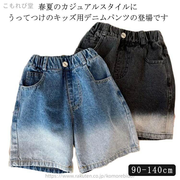 樂天商城 - 【送料無料】男の子 ウエストゴム 短パン 子供服 半ズボン ハーフパンツ デニム ショートパンツ 100 切り替え