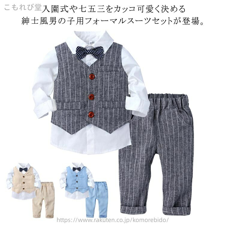 ・入園式や七五三をカッコ可愛く決める紳士風男の子用フォーマルスーツセットが登場。・シャツ、ベスト、ボトムスのお買い得な3点セット。・ベストは広めに開いたVネックラインにシンプルなフェイクポケットで大人らしさを感じさせる一品。・ボトムスのウエストはゴム仕様なので快適に過ごせ、着脱もしやすい♪・長袖シャツは蝶ネクタイ付き。（※蝶ネクタイは取り外し不可） サイズ70cm 80cm 90cm 100cm 110cmサイズについての説明【3点セット内容】長袖シャツ+ベスト+ロングパンツ 【サイズ】画像を参照お願い致します。 ※上記サイズは平置き実寸になります。 サイズ表の実寸法は商品によって1-3cm程度の誤差がある場合がございます。素材綿色ブルー/3点セット グレー/3点セット ベージュ/3点セット備考 ●サイズ詳細等の測り方はスタッフ間で統一、徹底はしておりますが、実寸は商品によって若干の誤差(1cm〜3cm )がある場合がございますので、予めご了承ください。 ●商品の色は、撮影時の光や、お客様のモニターの色具合などにより、実際の商品と異なる場合がございます。あらかじめ、ご了承ください。●製品によっては、生地の特性上、洗濯時に縮む場合がございますので洗濯時はご注意下さいませ。▼色味の強い製品によっては他の衣類などに色移りする場合もございますので、速やかに（脱水、乾燥等）するようにお願いいたします。 ▼生地によっては摩擦や汗、雨などで濡れた時は、他の製品に移染する恐れがございますので、着用の際はご注意下さい。▼生地の特性上、やや匂いが強く感じられるものもございます。数日のご使用や陰干しなどで気になる匂いはほとんど感じられなくなります。