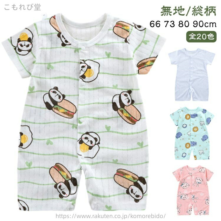 【送料無料】お部屋着 綿 全開き 前開き 赤ちゃん 子供服 女の子 男の子 無地/総柄 ベビー服 新生児 半..