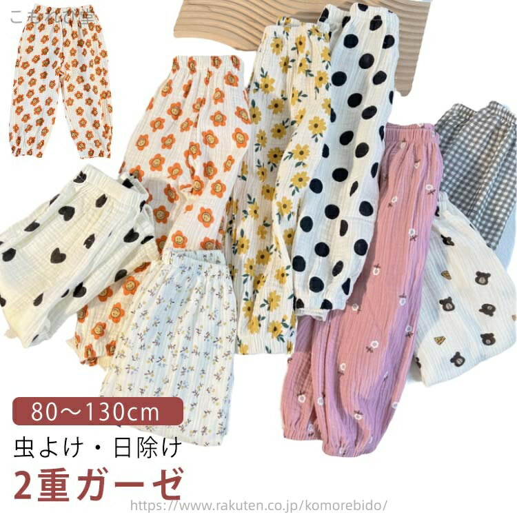 【80〜130cm】【2重ガーゼ】【虫よけ・日除け】夏場でも涼しく履ける2重ガーゼ素材のベビーズボンです。通気性に優れていて、肌を出さないので虫よけにも。やわらかくゆったりした作りなので、足を動かしやすいです。ウエストや裾のゴムで楽ちんな履...