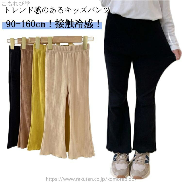 【送料無料】秋 夏 ひんやり 無地 伸縮性 接触冷感 フレア パンツ ボトムス こども服 薄手 子ども服 韓国子供服 キッズ ロングパンツ ..