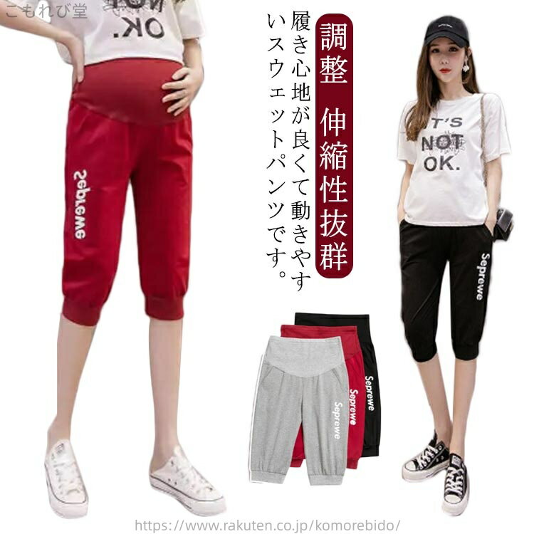 M-3XL!履き心地が良くて動きやすいスウェットパンツです。お腹の大きさに合わせて調節できるアジャスター機能付なので妊娠初期〜産後まで長く使えますお腹部分は伸縮性に優れた生地を使用し優しく包み込み締め付けない着回ししやすいカラーなので、色違いで持っていると便利ですね。 サイズ M L XL 2XL 3XL サイズについての説明 Mパンツ丈70尻周り94おすすめ体重40-53KGLパンツ丈71尻周り98おすすめ体重53-63KGXLパンツ丈72尻周り102おすすめ体重63-73KG2XLパンツ丈73尻周り106おすすめ体重73-83KG3XLパンツ丈74尻周り110おすすめ体重83-93KG※サイズは平置き実寸になります。サイズ表の実寸法は商品によって1-3cm程度の誤差がある場合がございます 素材 ポリエステル 色 ブラック グレー レッド 備考 ●サイズ詳細等の測り方はスタッフ間で統一、徹底はしておりますが、実寸は商品によって若干の誤差(1cm〜3cm )がある場合がございますので、予めご了承ください。 ●商品の色は、撮影時の光や、お客様のモニターの色具合などにより、実際の商品と異なる場合がございます。あらかじめ、ご了承ください。 ●製品によっては、生地の特性上、洗濯時に縮む場合がございますので洗濯時はご注意下さいませ。 ▼色味の強い製品によっては他の衣類などに色移りする場合もございますので、速やかに（脱水、乾燥等）するようにお願いいたします。 ▼生地によっては摩擦や汗、雨などで濡れた時は、他の製品に移染する恐れがございますので、着用の際はご注意下さい。 ▼生地の特性上、やや匂いが強く感じられるものもございます。数日のご使用や陰干しなどで気になる匂いはほとんど感じられなくなります。