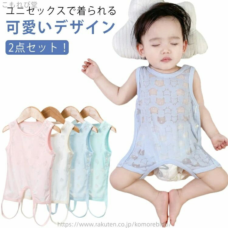 2点セット！汗をかいてもさらさらで快適な着心地のメッシュタンクトップロンパース。柔らかな肌触りと通気性のよい素材で汗ばんでもムレにくく、サラっと快適。フィット感のあるシルエットです。肩部分はボタン仕様。首元が大きく開くのでお着替えしやすい。お腹が出ないロンパースはインナーや部屋着としても使えます。ユニセックスで着られる可愛いデザイン。 サイズ 59 66 70 80 90 サイズについての説明 59着丈36バスト50おすすめ体重4-5kg66着丈38バスト54おすすめ体重5-6kg73着丈40バスト58おすすめ体重6-7.5kg80着丈43バスト62おすすめ体重7.5-9kg90着丈46バスト64おすすめ体重9-12kg※サイズは平置き実寸になります。サイズ表の実寸法は商品によって1-3cm程度の誤差がある場合がございます 素材 綿、ポリエステル 色 ブルー+グリーン ピンク＋ホワイト ホワイト＋グリーン ホワイト＋ブルー ピンク＋グリーン ピンク＋ブルー 備考 ●サイズ詳細等の測り方はスタッフ間で統一、徹底はしておりますが、実寸は商品によって若干の誤差(1cm〜3cm )がある場合がございますので、予めご了承ください。 ●商品の色は、撮影時の光や、お客様のモニターの色具合などにより、実際の商品と異なる場合がございます。あらかじめ、ご了承ください。 ●製品によっては、生地の特性上、洗濯時に縮む場合がございますので洗濯時はご注意下さいませ。 ▼色味の強い製品によっては他の衣類などに色移りする場合もございますので、速やかに（脱水、乾燥等）するようにお願いいたします。 ▼生地によっては摩擦や汗、雨などで濡れた時は、他の製品に移染する恐れがございますので、着用の際はご注意下さい。 ▼生地の特性上、やや匂いが強く感じられるものもございます。数日のご使用や陰干しなどで気になる匂いはほとんど感じられなくなります。