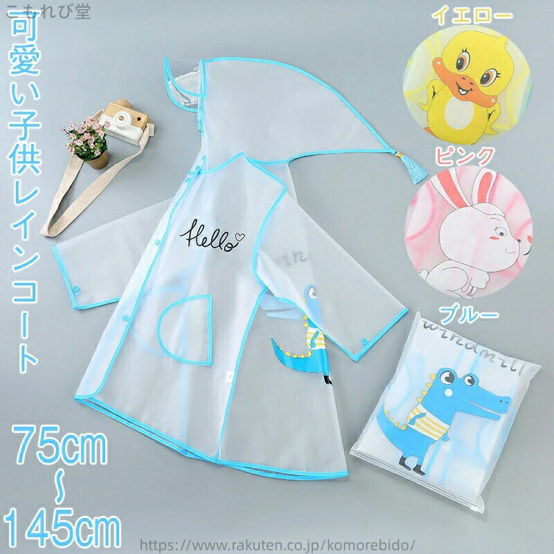 【送料無料】自転車 レインコート ジュニア キッズ 子供レインポンチョ袖付き フード付き 透明 女の子 ..