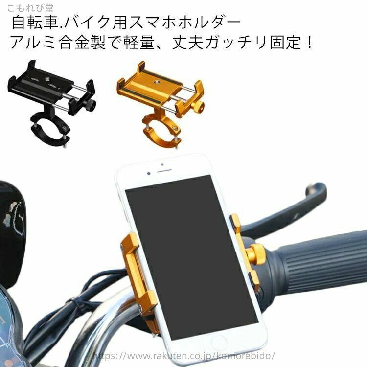 【送料無料】スマートフォン バイクホルダー バイク 自転車 スマホ ねじ式伸縮 高強度 高耐久 強力固定 軽量 アルミニウム合金