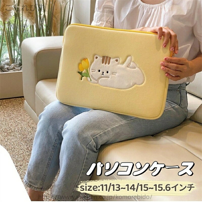 商品内容: パソコンケース サイズ：11/13-14/15-15.6インチ カラー:写真通り 素材：ポリエステル 生産国:中国 注意書き： ※商品写真は、できる限り現品を再現するように画像処理などの補正を行っておりますが、ご利用のモニターや環境により差異が生じます。予めご了承くださいませ。 ※上記の数値は、実測によるものです。多少の誤差はご容赦ください。 ※仕様は予告なく変更される場合があります。（ご使用に差し支えない程度） ●至急ご利用頂く場合、大量ご購入場合は事前にメールか問い合わせフォームでご連絡お願いします。 ●何かご不明な点、ご要望などございましたら、お気軽に問い合わせください。 ------------------------------------------------- インポート商品について 海外の商品につきましては各国の縫製基準をクリアしておりますが、日本の基準に比べ作りが大まかな部分がございます。 ・縫製の糸の処理やボタンの縫い付けが甘い　 ・生地や付属品のインク臭 ・色違いの糸による縫製　 ・柄合わせができていない　 ・製造、加工の際に生じる小さなシミやほつれ　 ・大まかな作りによる若干の形のゆがみ　 ・他繊維の混じりによる縫製 ・ベルトなどの穴の若干のゆがみ　 このような場合での返品・交換はお受けできませんのであらかじめご了承くださいませ。 上記のような点が気になる方は海外製品をおすすめすることができませんので、あらかじめインポート商品をご理解頂きました上でのご購入をお願い致します。