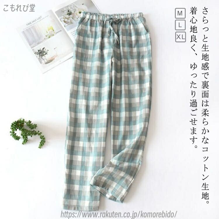 【送料無料】ルームウェア 薄手 ルームパンツ イージーパンツ ガーゼ コットン 綿 チェック レディース パンツ 2枚セット！パジャマ