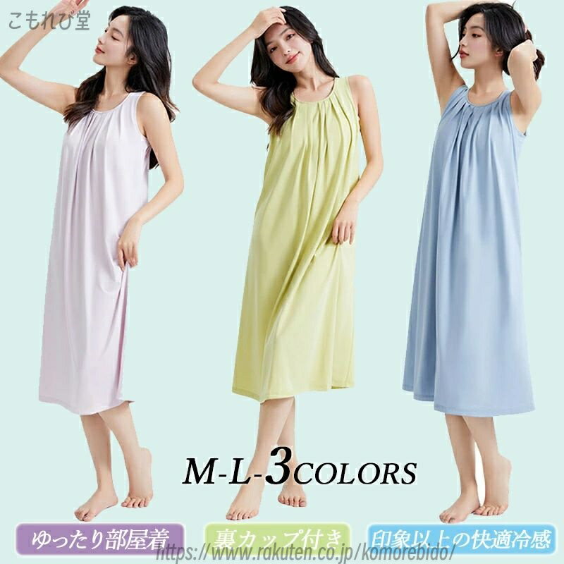 【送料無料】キャミソール 冷感 レディース ノースリーブ ワンピース ロング丈 ブラカップ付き スカート ルームウェア