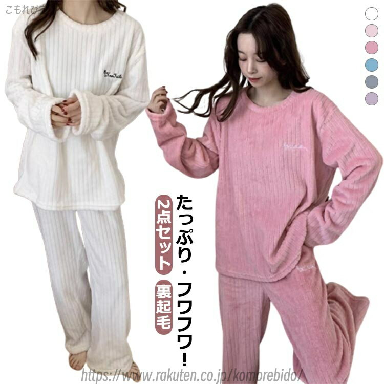 【送料無料】冬 秋 春 対策 前開き 暖かい 寝間着 部屋着 ロングパンツ 上下セット ルームウェア セッ..